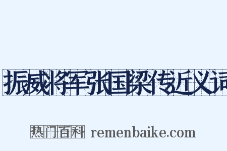 振威将军张国梁传近义词是什么意思的图片